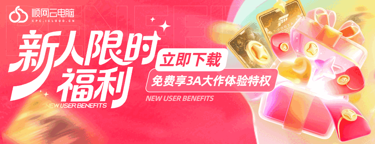 顺网云电脑下载