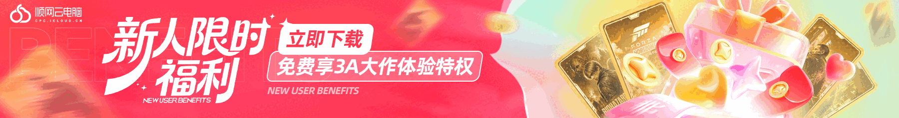 顺网云电脑下载